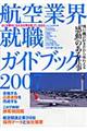 航空業界就職ガイドブック　２００７