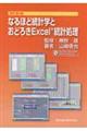 なるほど統計学とおどろきＥｘｃｅｌ統計処理　改訂第５版