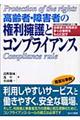 高齢者・障害者の権利擁護とコンプライアンス