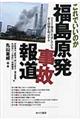 これでいいのか福島原発事故報道