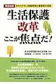 生活保護「改革」ここが焦点だ！