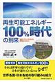 再生可能エネルギー１００％時代の到来