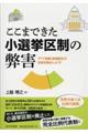 ここまできた小選挙区制の弊害