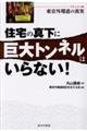 住宅の真下に巨大トンネルはいらない!