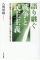 語り継ぐ戦争と民主主義