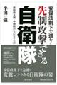 安保法制下で進む！先制攻撃できる自衛隊