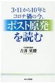 ３・１１から１０年とコロナ禍の今、ポスト原発を読む