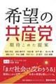 希望の共産党　期待こめた提案