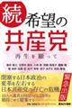 続・希望の共産党　再生を願って