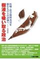 樹液を吸い取る政治　医療・社会保障充実を阻むものとの訣別へ