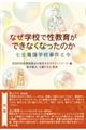 なぜ学校で性教育ができなくなったのか