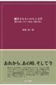 翻弄されるいのちと文学　震災の後、コロナの渦中、「戦争前」に