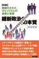 維新政治の本質　組織化されたポピュリズムの虚像と実像　増補版