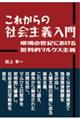 これからの社会主義入門　環境の世紀における批判的マルクス主義