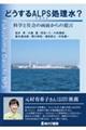 どうするＡＬＰＳ処理水？　科学と社会の両面からの提言