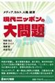現代ニッポンの大問題　メディア、カルト、人権、経済