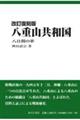 八重山共和国　改訂復刻版