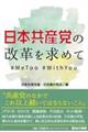 日本共産党の改革を求めて　＃ＭｅＴｏｏ　＃ＷｉｔｈＹｏｕ