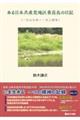 ある日本共産党地区委員長の日記（一九七七年～一九八四年）