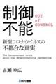 制御不能 新型コロナウイルスの不都合な真実