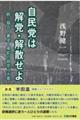 自民党は解党・解散せよ