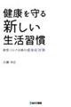 健康を守る新しい生活習慣 新型コロナ以後の感染症対策