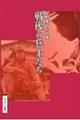 火野葦平小説集 戦後の兵士たち