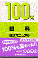 １００％眼科国試マニュアル　改訂第３版