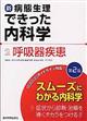 新・病態生理できった内科学　２　第２版