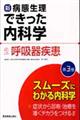 新・病態生理できった内科学　２　第３版