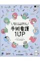 手術看護１ＵＰ