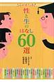 ここがポイント！性と生のはなし６０選