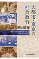 大都市・東京の社会教育