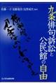 九条俳句訴訟と公民館の自由