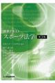 スポーツ法学 第3版
