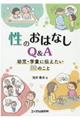 性のおはなしＱ＆Ａ