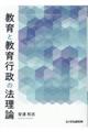 教育と教育行政の法理論