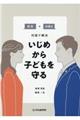 教員×弁護士対話で解決いじめから子どもを守る