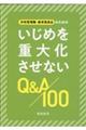 学校管理職・教育委員会のためのいじめを重大化させないＱ＆Ａ１００