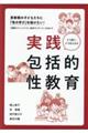 思春期の子どもたちに「性の学び」を届けたい! 実践包括的性教育