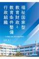 福祉国家型教育財政と教育条件整備行政組織