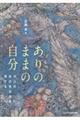 ありのままの自分