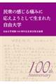 民衆の感じる痛みに応えようとして生まれた自由大学