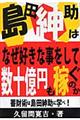 島田紳助はなぜ好きな事をして数十億円も稼ぐのか