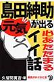 島田紳助・元気が出る心あたたまるイイ話