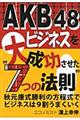 ＡＫＢ４８ビジネスを大成功させた“７つの法則”