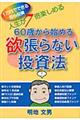 ６０歳から始める欲張らない投資法