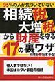 相続税大増税から財産を守る１７の裏ワザ