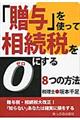 「贈与」を使って相続税を０にする８つの方法