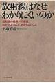 放射線はなぜわかりにくいのか